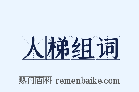 人梯组词是什么意思的图片